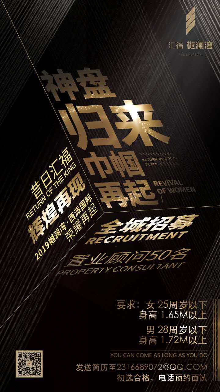 汇福樾澜湾全城招募置业顾问